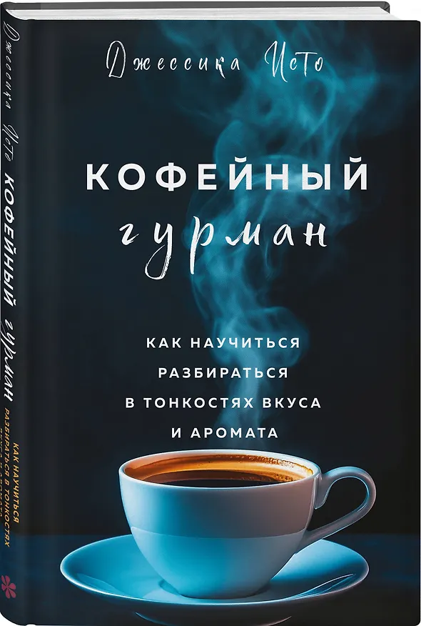 Книга Кофейный гурман. Как научиться разбираться в тонкостях вкуса и аромата (Джессика Исто) — 6