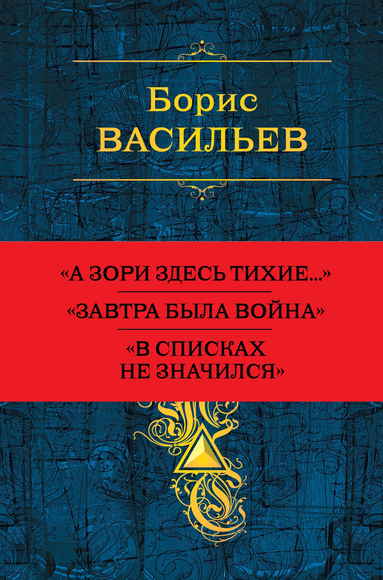 

Собрание повестей и рассказов в одном томе