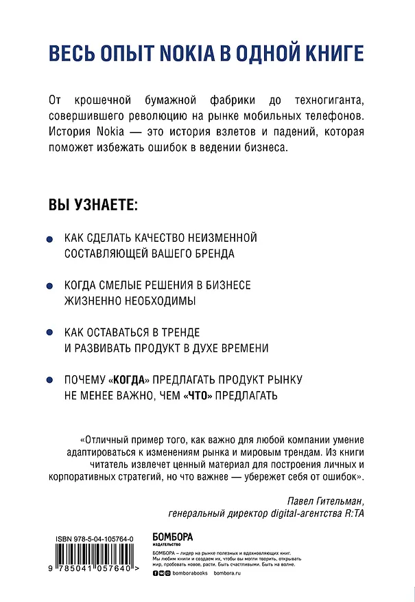 Книга Nokia. Весь невероятный опыт компании в одной книге (Ив Доз) — 2