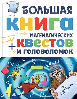 Книга Большая книга математических квестов и головоломок (Кьяртан Поскитт, Джонатан Литтон, Кэтрин Кейси)