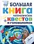 Большая книга математических квестов и головоломок — 2739082 — 1
