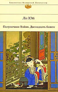 Книга Полуночник Вэйян. Двенадцать башен: Роман, повести (Юнхи Ли) — 1