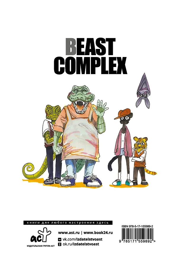 Звериный комплекс. Том 1 (Beast Complex). Манга 3006765 — 2