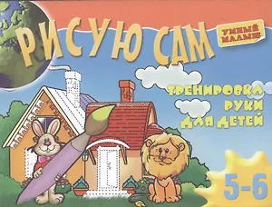 Рисую сам. Тренировка руки для детей 5-6 лет