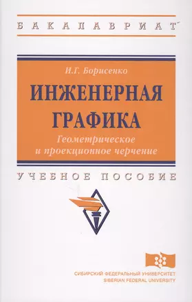 Инженерная графика. Геометрическое и проекционное черчение — 2625681 — 1