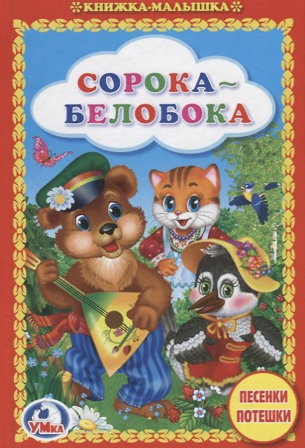 Книга Сорока-белобока. Песенки и потешки (Людмила Смилевска) — 1