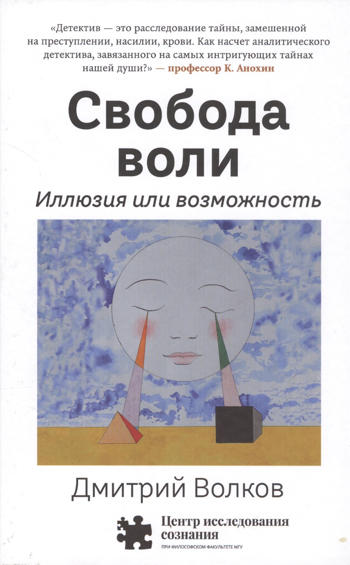 

Свобода воли. Иллюзия или возможность