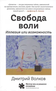 Свобода воли. Иллюзия или возможность