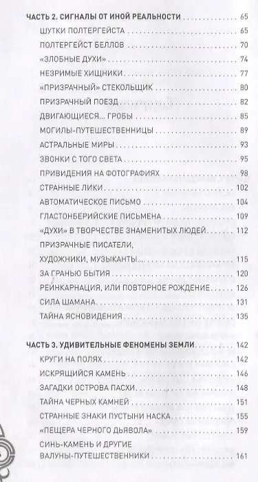 Книга Загадки времени и пространства. В космосе и на Земле () — 7