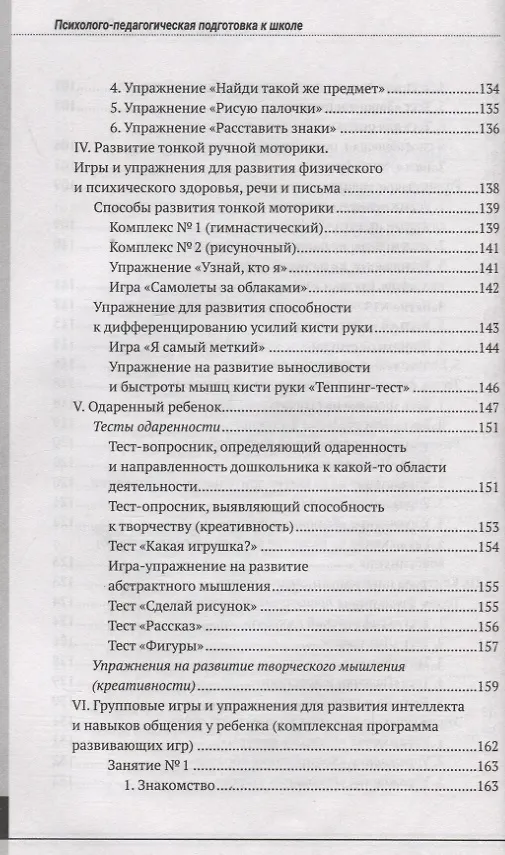 Книга Психолого-педагогическая готовность ребенка к школе. Практическое пособие для коррекционно-развивающих занятий с дошкольниками + аудиокурс и наглядный интерактивный материал для скачивания (Людмила Парамонова, Маргарита Ильина, Нина Головнева) — 6