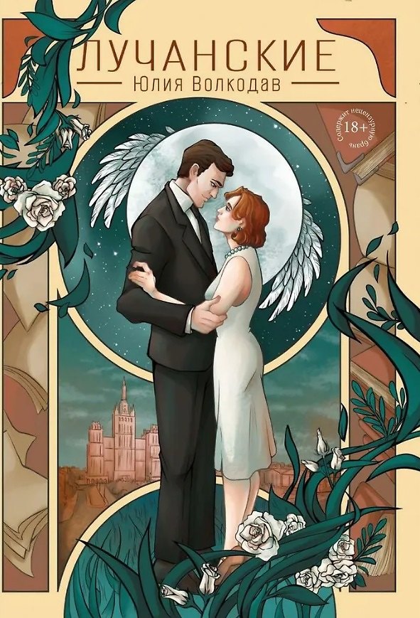 Книга Лучанские (Юлия Волкодав) — 1