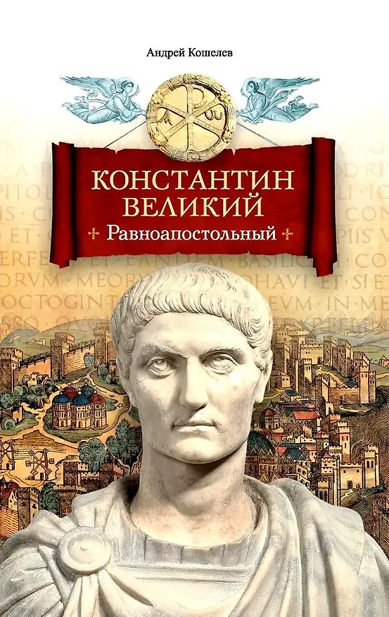 Книга Константин Великий. Равноапостольный (Андрей Кошелев) — 1