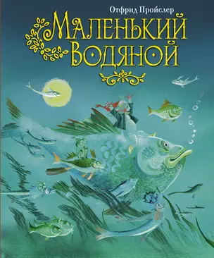 Маленький Водяной  /Перев.Ю.Коринца/ — 2342241 — 1