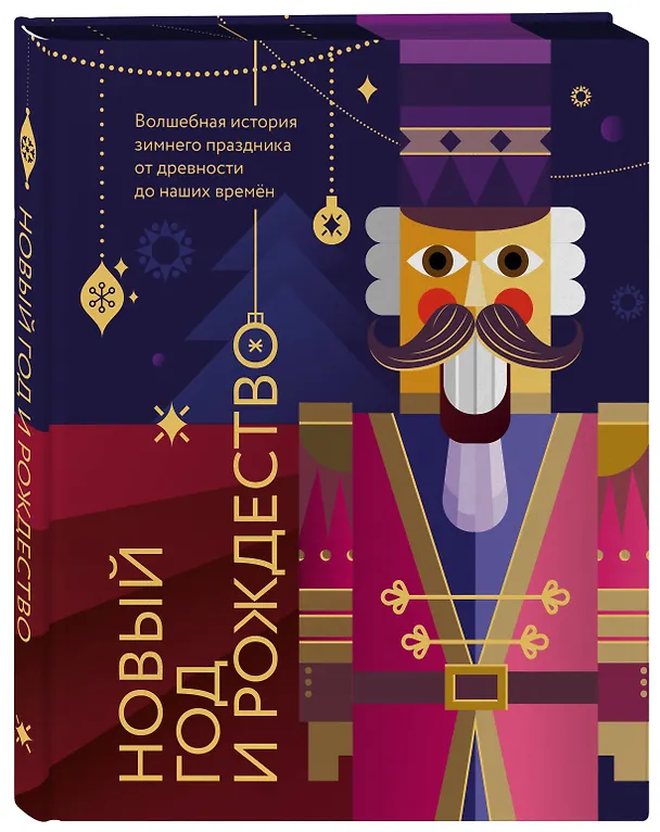 Книга Новый год и Рождество. Волшебная история зимнего праздника от древности до наших времён (оформление Щелкунчик) (Виктория Ильина) — 5