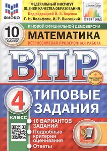 Всероссийская проверочная работа. Математика. 4 класс. Типовые задания. 10 вариантов заданий