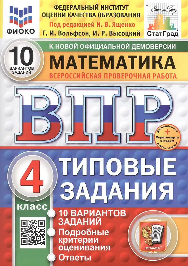Книга Всероссийская проверочная работа. Математика. 4 класс. Типовые задания. 10 вариантов заданий (Иван Высоцкий, Георгий Вольфсон) — 1