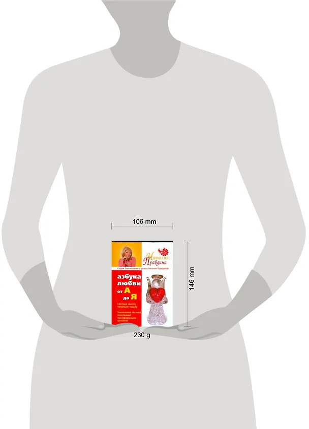 Книга Азбука любви:от "А" до" Я" (Наталия Правдина) — 2