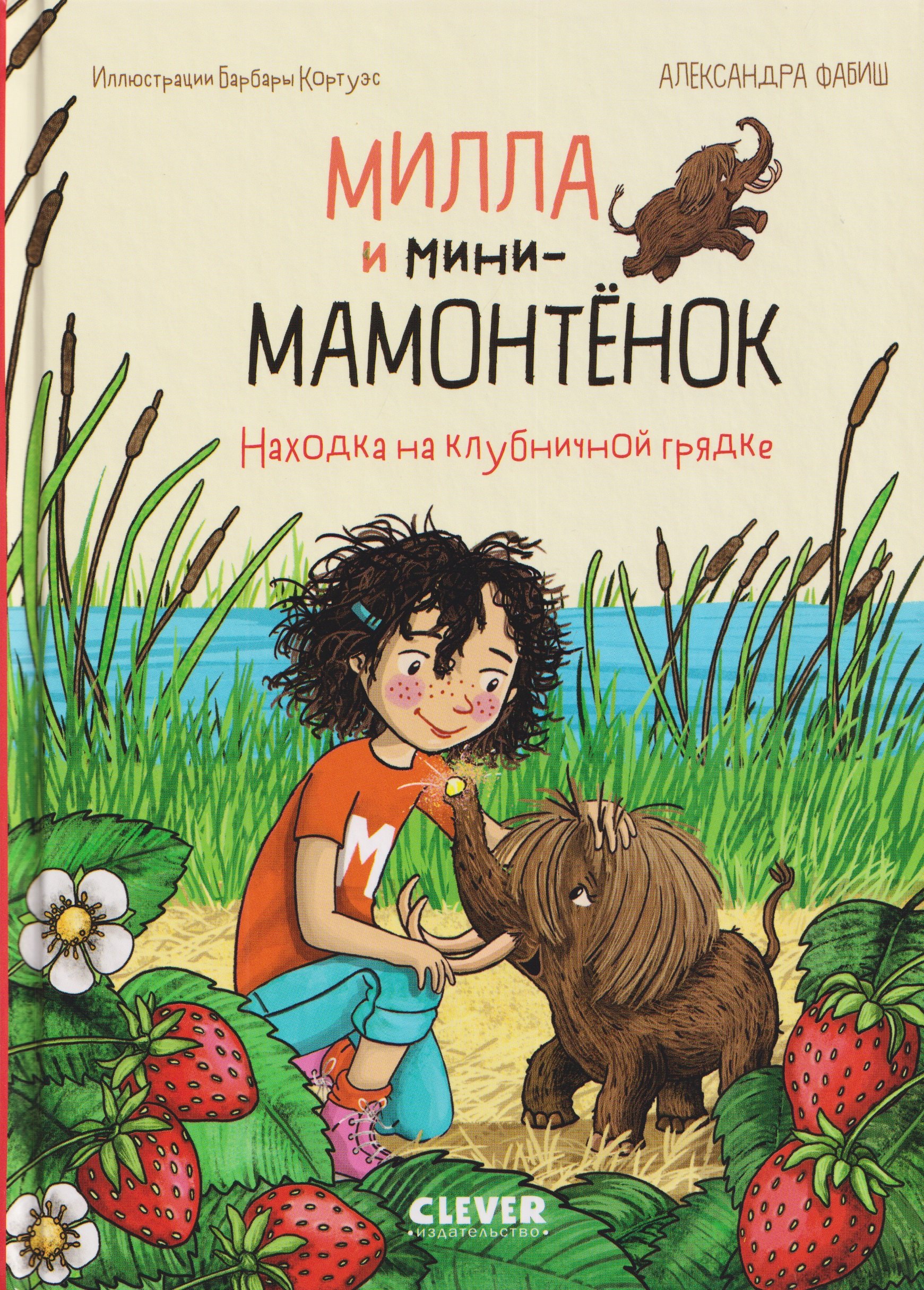 Милла и мини-мамонтёнок. Находка на клубничной грядке