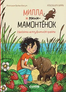 Милла и мини-мамонтёнок. Находка на клубничной грядке