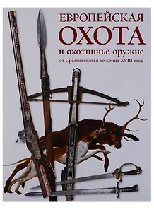 Европейская охота и охотничье оружие от Средневековья до конца XVIII века