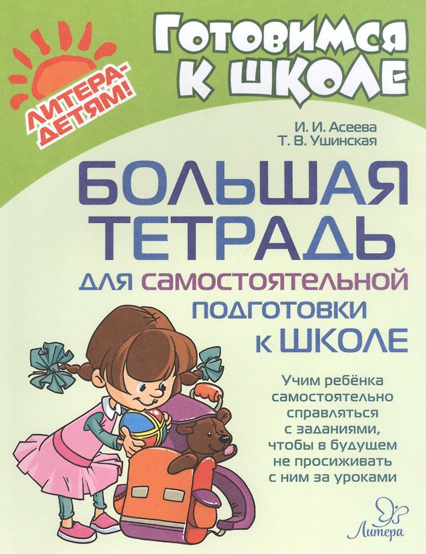 Книга Большая тетрадь для самостоятельной подготовки к школе (Ирина Асеева) — 1