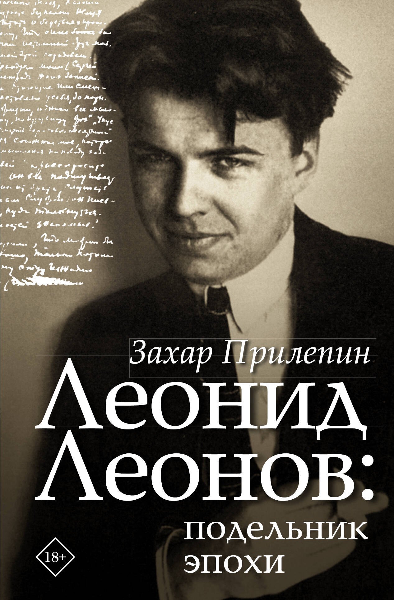 

Леонид Леонов: подельник эпохи