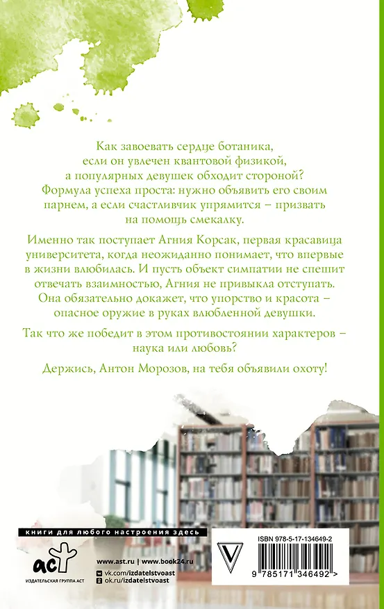 Книга Охота на ботаника (Янина Логвин) — 2