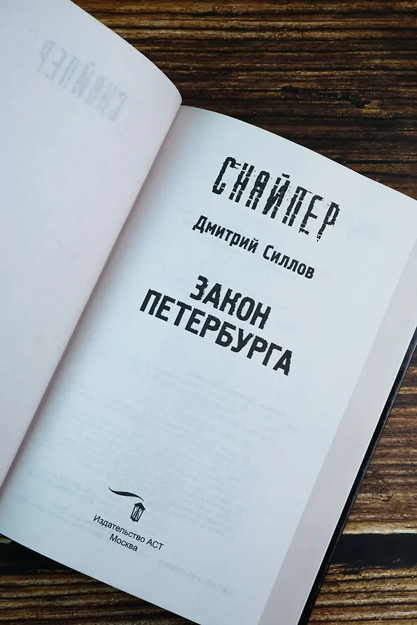 Книга Закон Петербурга (Дмитрий Силлов) — 9