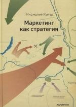 

Маркетинг как стратегия. Роль генерального директора в интенсивном развитии компании и внедрении инноваций