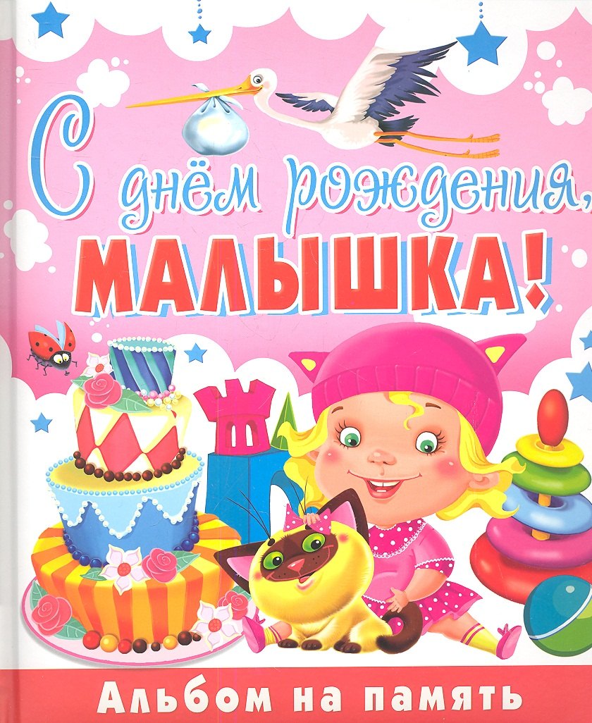 

С днем рождениямалышка! Альбом на память