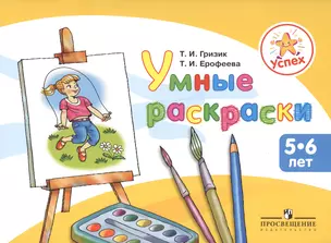 Успех. Умные раскраски. Пособие для детей 5-6 лет — 2373358 — 1