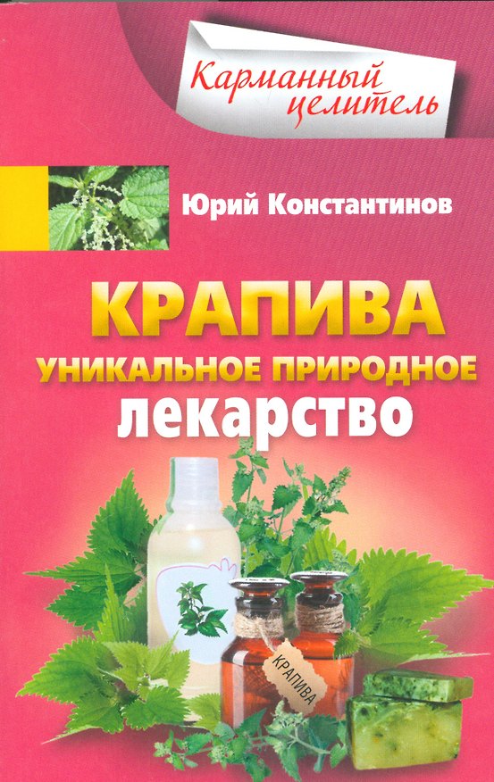 Книга Крапива. Уникальное природное лекарство (Юрий Константинов) — 1