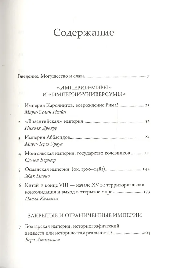 Книга Империи Средневековья: от Каролингов до Чингизидов (Сильвен Гугенхейм) — 2