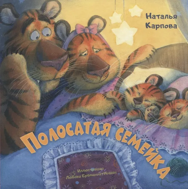 Книга Полосатая семейка (Наталья Карпова) — 1