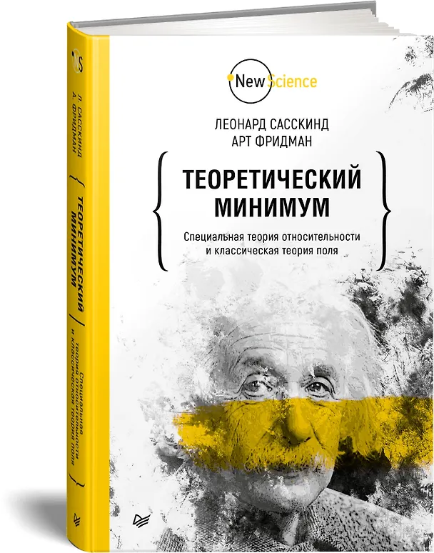 Книга Теоретический минимум. Специальная теория относительности и классическая теория поля (Леонард Сасскинд) — 2