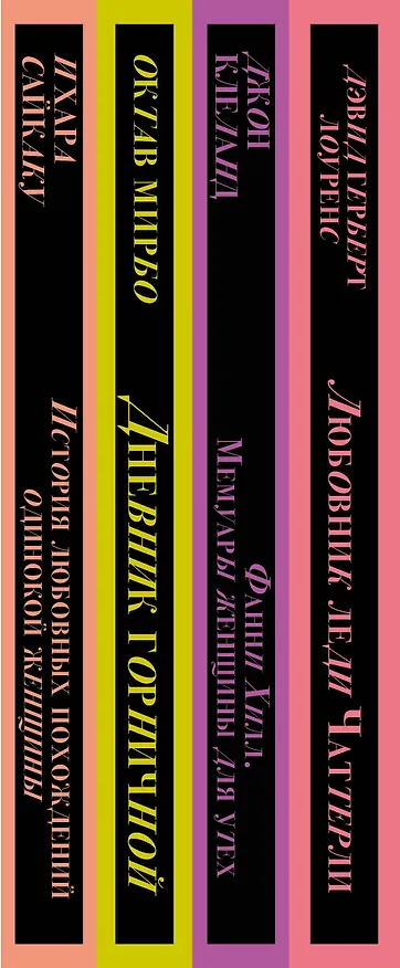 Книга Набор "Запретный плод. Эротическая коллекция классики" (из 4-х книг: "Любовник Леди Чаттерли", "Фанни Хилл", "Дневник горничной", "История любовных похождений одинокой женщины") () — 3