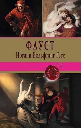 Книга Фауст (Иоганн Вольфганг фон Гёте)