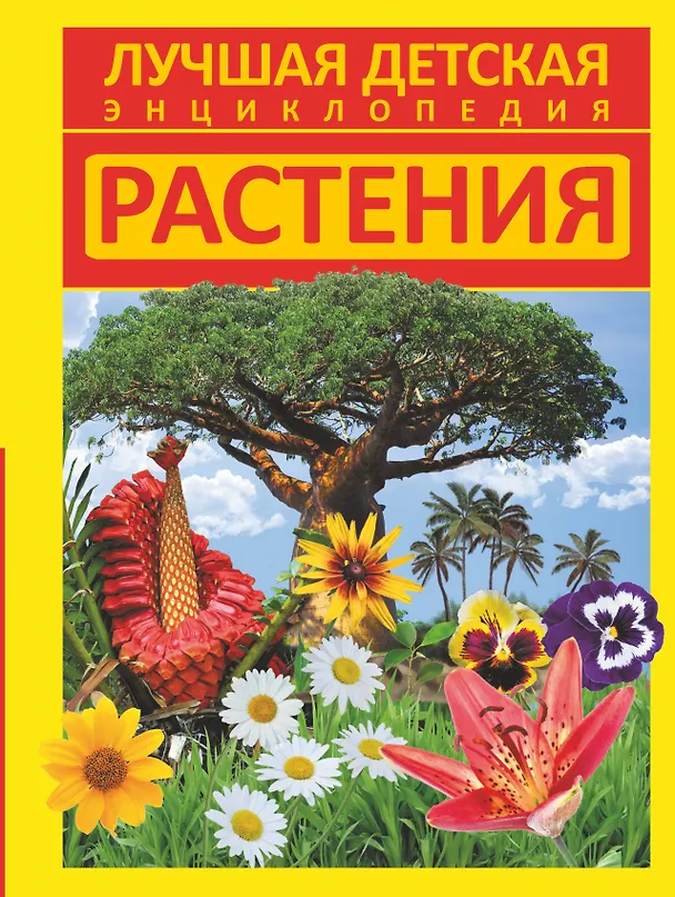Книга Растения (Елена Хомич) — 1