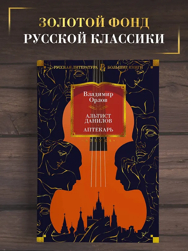 Книга Альтист Данилов. Аптекарь (Владимир Орлов) — 3