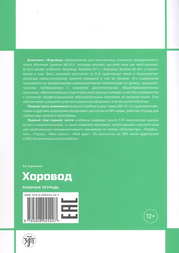 Книга Хоровод. Рабочая тетрадь к учебнику русского языка для иностранных слушателей подготовительных факультетов и отделений вузов России. Уровень А1. Том 1. (Елена Скрипкина) — 2