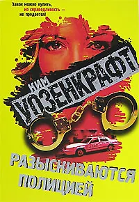 Уозенкрафт К. Разыскиваются полицией