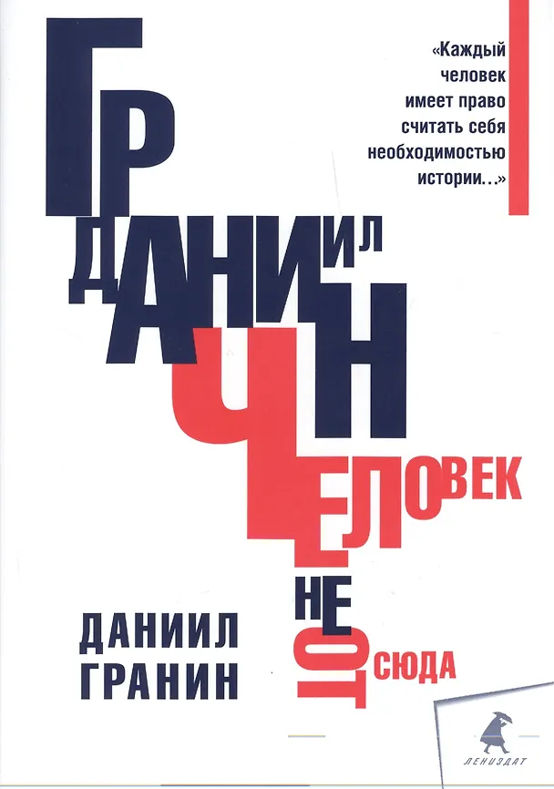 Книга Человек не отсюда (Даниил Гранин) — 1
