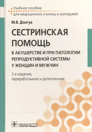 Сестринская помощь в акушерстве и при патологии репрод. системы у женщин и мужчин. 2-е изд. — 2559060 — 1