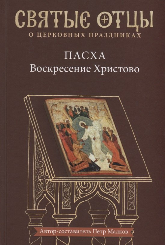 

Пасха — Воскресение Христово. Антология святоотеческих проповедей.