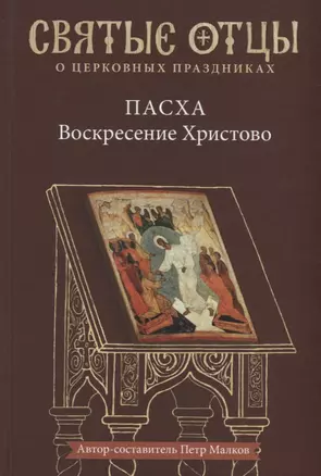 Пасха — Воскресение Христово. Антология святоотеческих проповедей. — 2641449 — 1