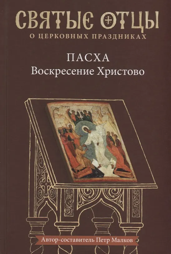 Книга Пасха — Воскресение Христово. Антология святоотеческих проповедей. () — 1