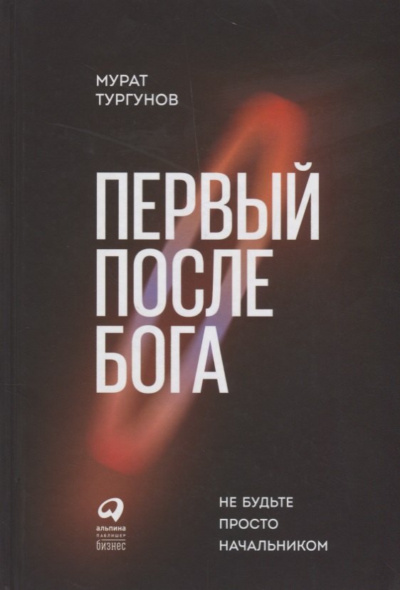 

Первый после Бога : Не будьте просто начальником