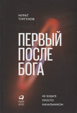 Первый после Бога : Не будьте просто начальником — 2680828 — 1