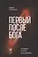 Первый после Бога : Не будьте просто начальником — 2680828 — 1