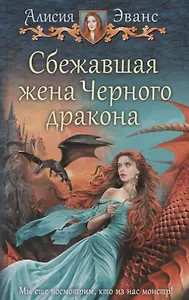 Сбежавшая жена Черного дракона (Эванс)